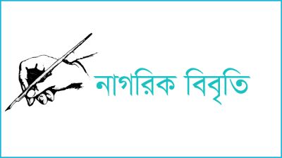 আদিবাসীদের স্বীকৃতি ও তাদের ওপর হামলার প্রতিবাদে ১৮৩ নাগরিকের বিবৃতি