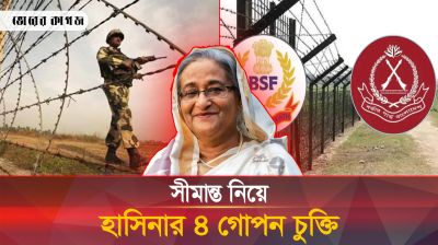 সীমান্তে ভারতের সাথে যে গোপন চার চুক্তি করে হাসিনা সরকার