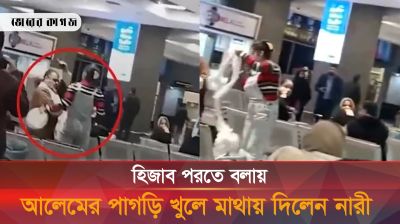 বিমানবন্দরে হিজাব পরতে বলায় আলেমের পাগড়ি খুলে মাথায় দিলেন নারী, ভিডিও ভাইরাল