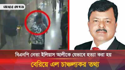 ইলিয়াসকে হত্যার আগে ও পরে যে নাটক সাজিয়েছিল মেজর জিয়া