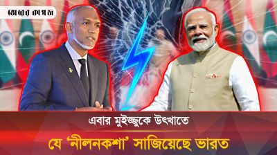 হাসিনাকে রক্ষা করতে ব্যর্থ হয়ে এবার মুইজ্জুকে উৎখাতে ভারতের ‘নীলনকশা’