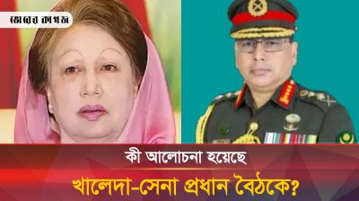 খালেদা-সেনা প্রধান বৈঠক নিয়ে জনমনে কৌতূহল, বার্তা কী?