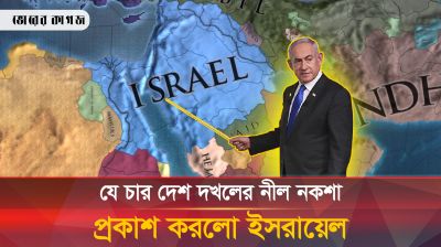 ‘বৃহত্তর ইসরাইলের’ মানচিত্র প্রকাশ করলো ইসরায়েল, উত্তপ্ত মধ্যপ্রাচ্য