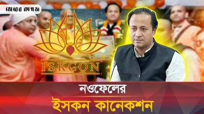 ইসকনের সব কিছু নওফেলের শেল্টারে চলতো