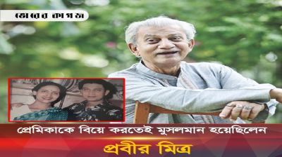 মৃত্যুর আগেই খোলাসা করেছিলেন প্রবীর মিত্র তার ধর্মের কথা