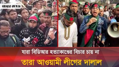 যারা বিডিআর হত্যাকাণ্ডের বিচার চায় না, তারা আওয়ামী লীগের দালাল