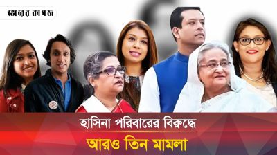 দুর্নীতির অভিযোগে আরও যে ৩ মামলা করা হচ্ছে শেখ পরিবারের বিরুদ্ধে