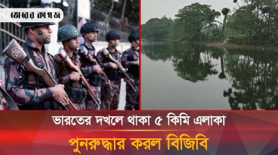 সীমান্তে চরম উত্তেজনা, ৫ কিমি এলাকা পুনরুদ্ধার করল বিজিবি