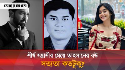 শীর্ষ সন্ত্রাসীর মেয়ে তাহসানের বউ রোজা আহমেদ, সত্যতা কতটুকু?