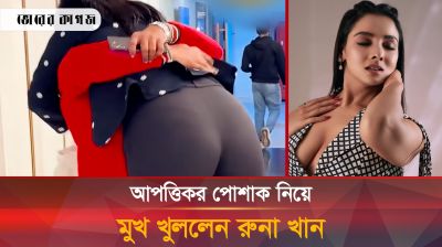 আপত্তিকর পোশাক নিয়ে মুখ খুললেন অভিনেত্রী রুনা খান