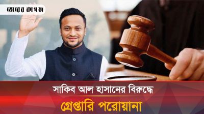 যে অপরাধে গ্রেপ্তারি পরোয়ানা জারি হয়েছে সাকিবের বিরুদ্ধে