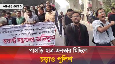 পাহাড়ি ছাত্র-জনতার মিছিলে পুলিশের জলকামান-সাউন্ড গ্রেনেড নিক্ষেপ