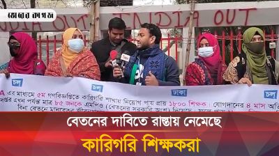 বেতনের দাবিতে রাস্তায় নেমেছে কারগরি শিক্ষকরা