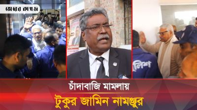 চাঁদাবাজি মামলায় পাবনা কোর্টে সাবেক ডেপুটি স্পিকার টুকু, জামিন নামঞ্জুর