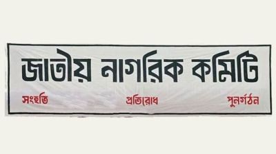 নাগরিক কমিটির প্রস্তাব: দুইবারের বেশি প্রধানমন্ত্রী নয়, সরকারের মেয়াদ ৪ বছর