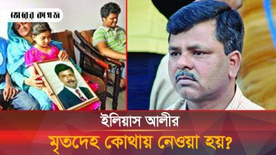 ইলিয়াস আলীকে হত্যার পর মৃতদেহ কোথায় নেওয়া হয়? 
