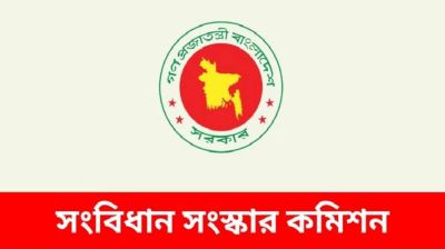 মেয়াদ বাড়ল সংবিধান সংস্কার কমিশনের