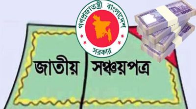 সঞ্চয়পত্রের মুনাফার হার বাড়ছে, কোন স্কিমে কত