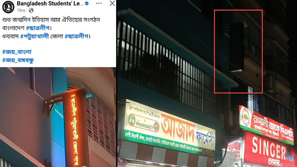এবার ফার্মেসির এলইডি সাইনবোর্ডে ভেসে উঠলো ‘শুভ জন্মদিন ছাত্রলীগ’