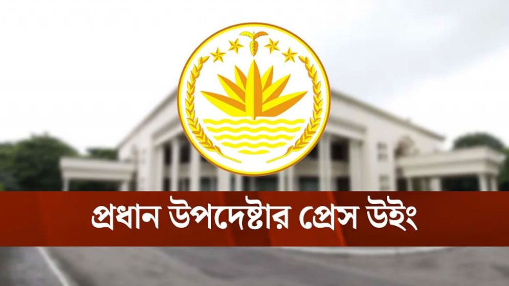 বাংলাদেশের উন্নয়ন ব্যয়ে যুক্তরাষ্ট্রের অবদান ‘নগণ্য’: প্রধান উপদেষ্টার কার্যালয়