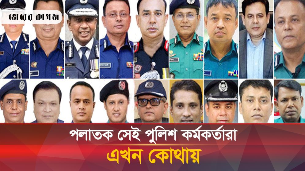 পলাতক ১২ পুলিশ কর্মকর্তারা এখন কে কোথায়?