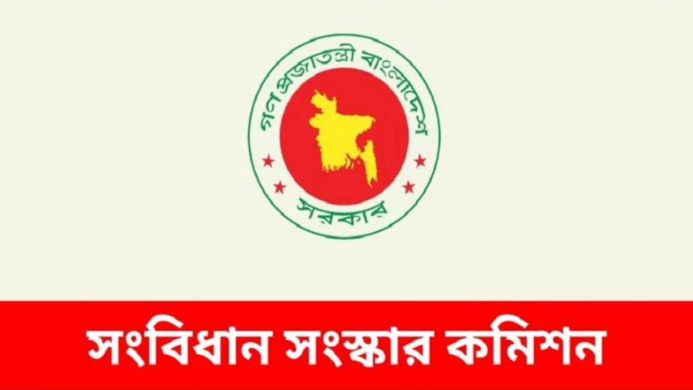 মেয়াদ বাড়ল সংবিধান সংস্কার কমিশনের