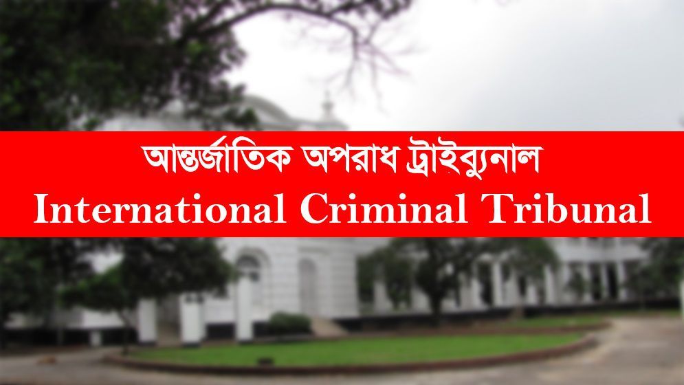 ২২৭৬ নেতাকর্মী হত্যা, ট্রাইব্যুনালে বিএনপির অভিযোগ