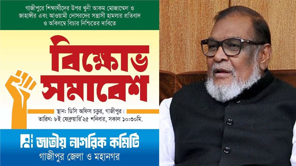 গাজীপুরে জাতীয় নাগরিক কমিটির বিক্ষোভ সমাবেশের ডাক