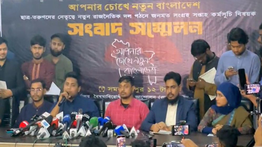 রাজনৈতিক দল গঠেন করছে বৈষম্যবিরোধী ছাত্র আন্দোলন ও জাতীয় নাগরিক কমিটি
