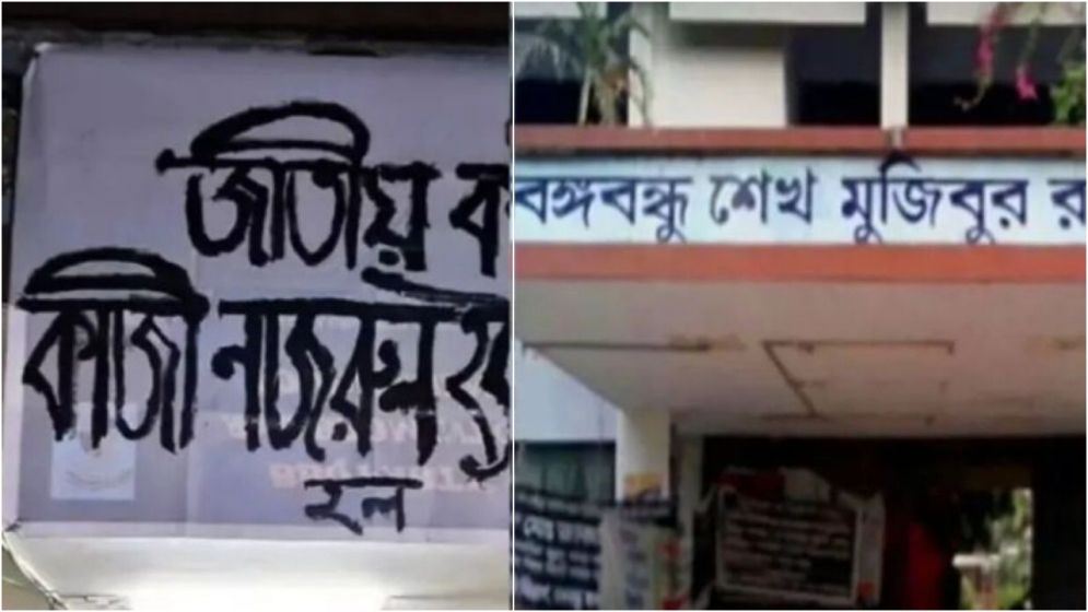 ঢাবির হল থেকে মুছে দেওয়া হলো শেখ মুজিব-হাসিনার নাম