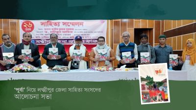 ‘পূর্বা’ নিয়ে লক্ষ্মীপুর জেলা সাহিত্য সংসদের আলোচনা সভা