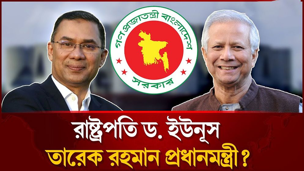 জাতীয় ঐক্যের সরকার গঠনের প্রস্তাব: দুই প্রজন্মের নেতৃত্বে নতুন স্বপ্ন