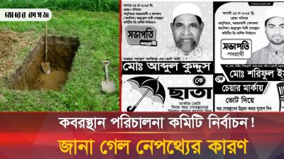 পাবনায় কবরস্থান পরিচালনা কমিটি নির্বাচনে চরম উত্তেজনা
