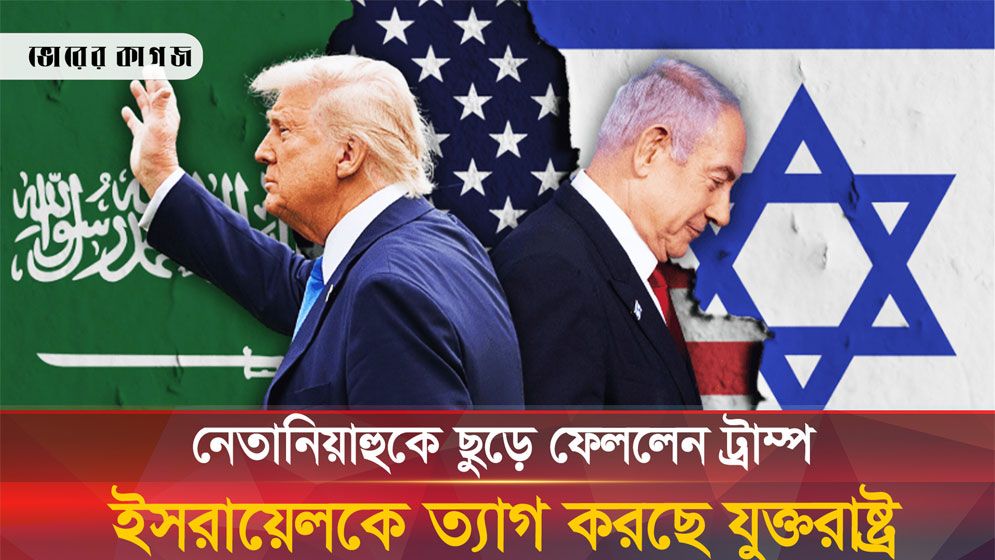 ফিলিস্তিনের জন্য ইসরায়েলকে ত্যাগ করছে যুক্তরাষ্ট্র