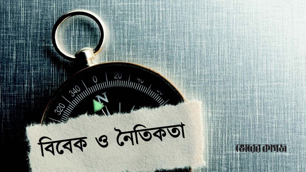 বিবেকের মূল্য ও নৈতিক সমৃদ্ধির পথ