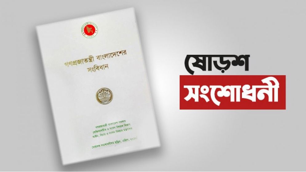 ষোড়শ সংশোধনী ছিল ‘উদ্দেশ্যপ্রণোদিত’, রিভিউয়ের রায় প্রকাশ