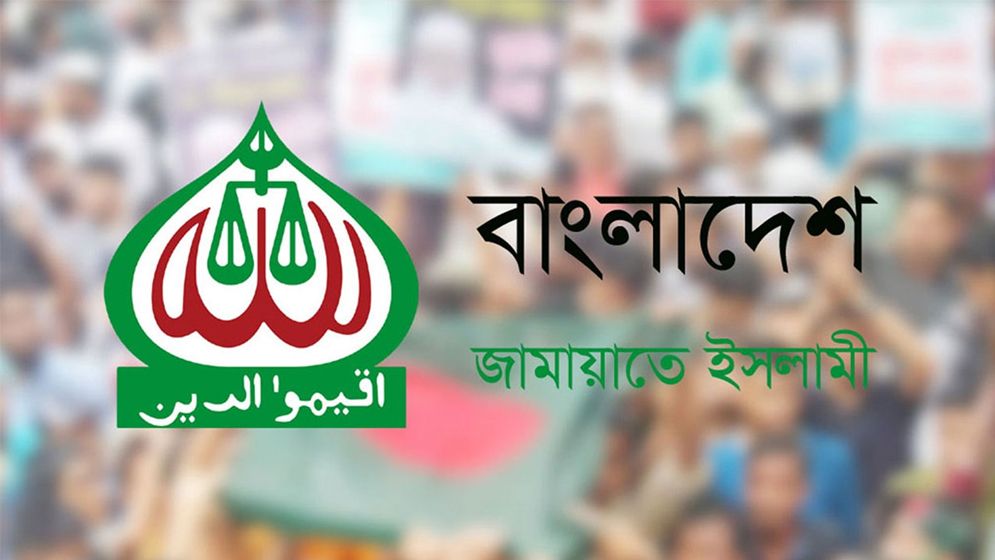 জামায়াতে ইসলামীর নিবন্ধন ফিরিয়ে দিতে আপিল বিভাগের নির্দেশ
