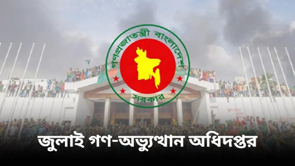 ‘জুলাই গণ-অভ্যুত্থান অধিদপ্তর’ প্রতিষ্ঠায় গেজেট প্রকাশ