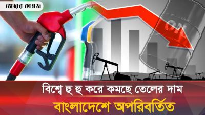 বিশ্বে তেলের দর কমছেই, বাংলাদেশে অপরিবর্তিত