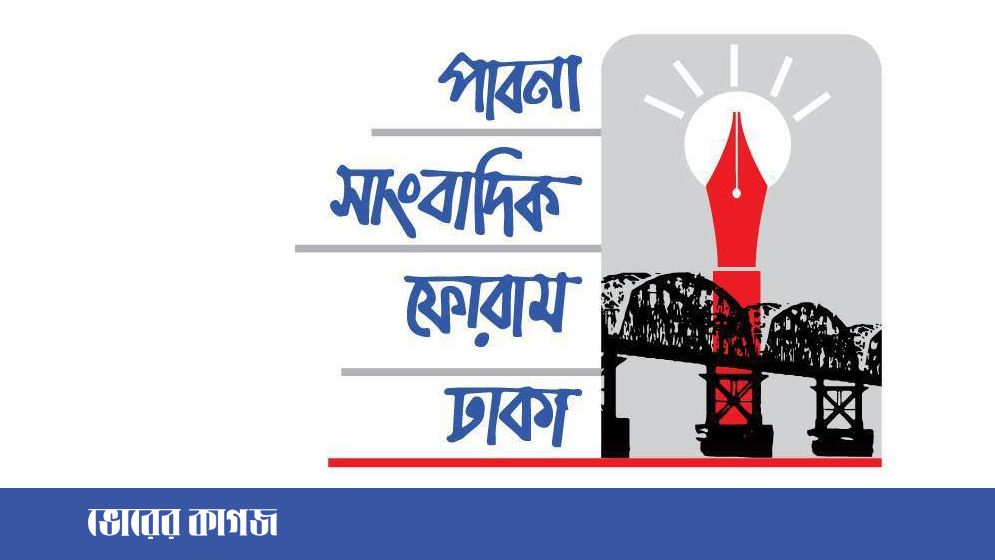 পাবনা জার্নালিস্ট ফোরামের সভায় সম্মেলন প্রস্তুতি কমিটি গঠন