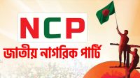 ‘দেশ গড়তে জুলাই পদযাত্রা’ করবে এনসিপি