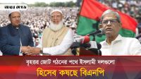 আগামী সংসদ নির্বাচনে যেভাবে বাজিমাত করতে চায় ইসলামী দলগুলো