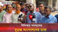 চূড়ান্ত আন্দোলনের ডাক দিলেন চাকরি হারানো বিডিআর সদস্যরা 
