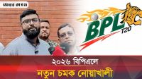 বিপিএলে এবার নতুন চমক, আসতে পারে নতুন দল নোয়াখালী 