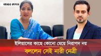 ইলিয়াস অনেক বড় অন্যায় করেছে, জানালেন সেই নারী নেত্রী