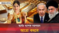 স্বর্ণের বড় দরপতন, আরো কমবে