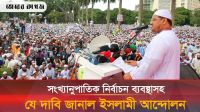 সংখ্যানুপাতিক নির্বাচন ব্যবস্থার পক্ষে যে যুক্তি দেখালেন মুফতি রেজাউল করীম