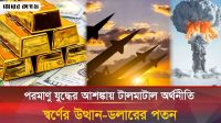 পরমাণু যুদ্ধের আশঙ্কায় ওলট-পালট অর্থনীতি, তেলের দামে বড় লাফ