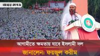 মহাসমাবেশ থেকে যে হুঁশিয়ারি দিলেন মুফতী ফয়জুল করীম