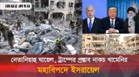 নেতানিয়াহু দুর্বল, ট্রাম্পের প্রস্তাব প্রত্যাখ্যান খামেনির, মহাবিপাকে ইসরায়েল